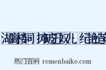 湖海楼词·摊破丑奴儿·纪艳造句是什么意思的图片